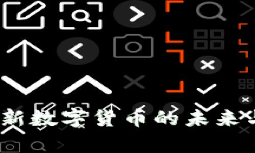 玩客币：全新数字货币的未来与价值探索