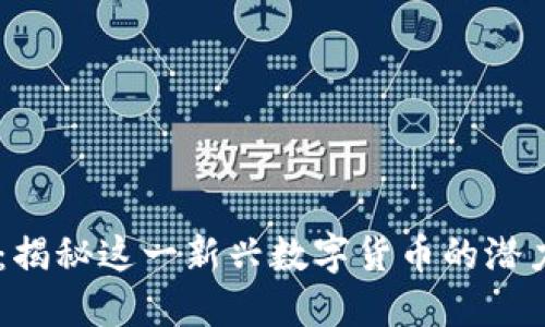 HOTC虚拟币：揭秘这一新兴数字货币的潜力与发展趋势
