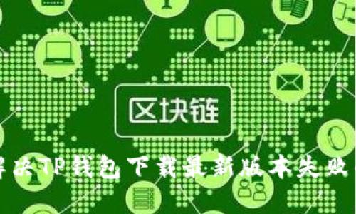 如何解决TP钱包下载最新版本失败的问题