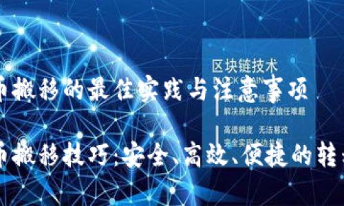虚拟币搬移的最佳实践与注意事项

虚拟币搬移技巧：安全、高效、便捷的转移方法