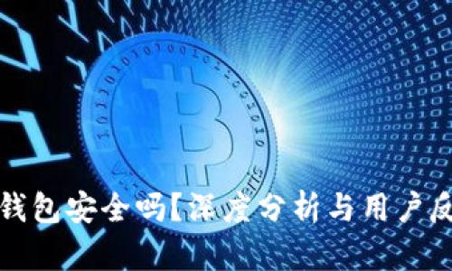 TP钱包安全吗？深度分析与用户反馈