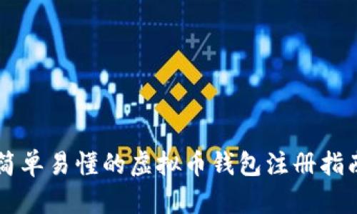简单易懂的虚拟币钱包注册指南