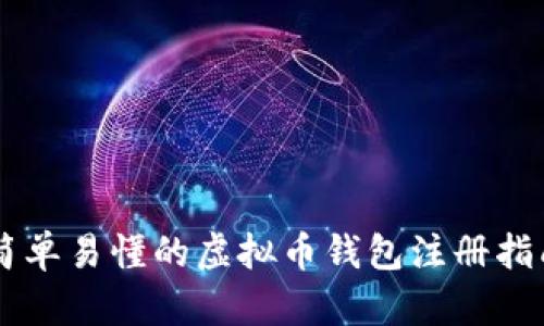 简单易懂的虚拟币钱包注册指南