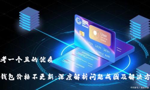 思考一个且的优质 

TP钱包价格不更新：深度解析问题成因及解决方案