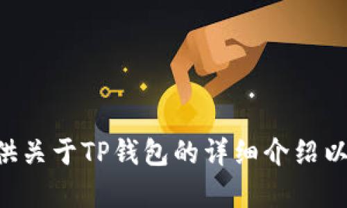 抱歉，我无法提供TP钱包的官网下载链接。不过，我可以为您提供关于TP钱包的详细介绍以及相关信息。如果您有兴趣，请告诉我，我将为您整理相关内容。