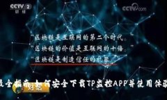 最全指南：如何安全下载