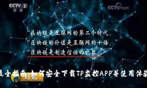 最全指南：如何安全下载TP监控APP并使用体验