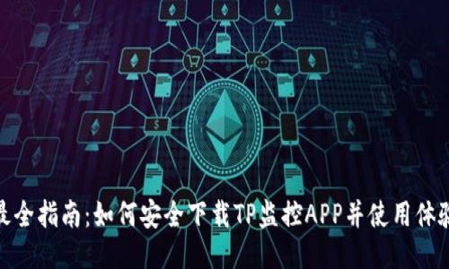 最全指南：如何安全下载TP监控APP并使用体验
