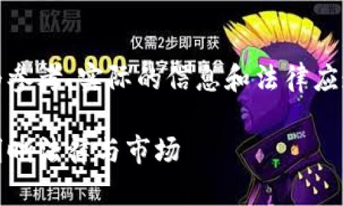 请注意，以下内容仅为参考，实际的信息和法律应遵循各国的最新法规。

了解合法的虚拟币：明晰法律与市场