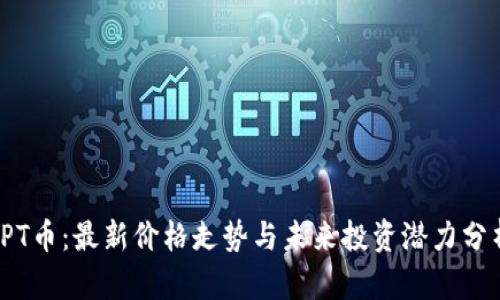 TPT币：最新价格走势与未来投资潜力分析