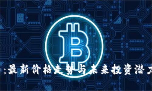 TPT币：最新价格走势与未来投资潜力分析