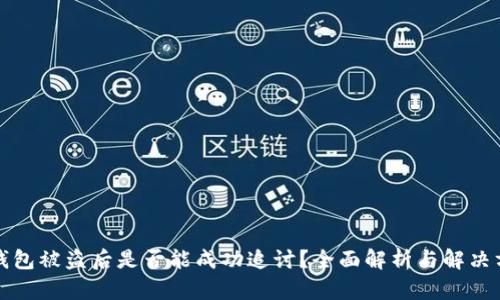 TP钱包被盗后是否能成功追讨？全面解析与解决方案