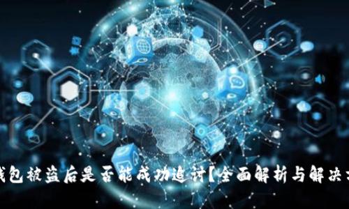 TP钱包被盗后是否能成功追讨？全面解析与解决方案