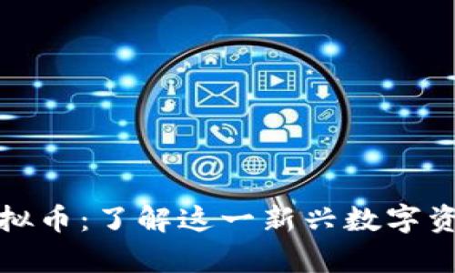 宿迁虚拟币：了解这一新兴数字资产趋势