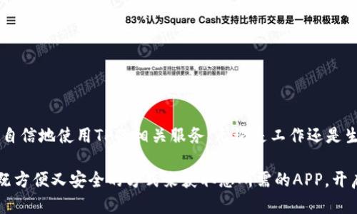   详细指南：如何安全方便地从TP官网下载APP / 

 guanjianci TP, 官网, 下载, APP /guanjianci 

引言
在智能手机普及的今天，各种APP已经成为我们生活中不可或缺的工具。而对于想要使用TP（某应用名称）的人来说，了解如何安全地从官网进行下载就显得尤为重要。在这篇文章中，我将为大家提供一份详细的指南，不仅帮助你快速掌握下载的步骤，还会分享一些安全下载的注意事项，以及常见问题的解答。

为何从TP官网下载APP？
在决定下载APP时，选择官网渠道总是一个明智的选择。这是因为官网不仅提供了最新版本的APP，还会确保下载链接的安全可靠。同时，从官网下载可以避免一些常见的安全隐患，比如恶意软件或假冒APP，确保您的个人信息安全。

如何找到TP官网
首先，打开您的网络浏览器，在搜索引擎中输入“TP官网”。通常，搜索结果的前几项就是官方网站链接，确保点击的是官方域名。同时，您也可以通过社会媒体或者朋友推荐的途径找到TP官方链接。在确认网站时,留意网址是否以“https”开头，从而确保连接的安全性。

下载安装步骤
h4步骤一：访问官网/h4
打开浏览器进入TP官网，通常首页会有明显的下载链接或按钮，寻找这些位置可以帮助您更快地找到下载选项。

h4步骤二：选择合适的版本/h4
根据您的手机系统（如iOS或安卓），选择对应的版本进行下载。在官网上，通常会有详细的版本说明，确保选择适合您设备的版本。

h4步骤三：点击下载链接/h4
找到下载链接后，点击它，系统会自动开始下载。大部分情况下下载会很快速，但具体时间取决于您的网络速度。

h4步骤四：安装APP/h4
下载完成后，您可以在手机的下载管理中找到下载的文件，点击安装。当安装界面弹出时，您需要根据提示，允许相关权限并确认安装。如果您是iOS用户，可以直接在App Store安全安装。

下载注意事项
在下载APP时，有几个重要的注意事项需要留意：
ul
    li确保您的设备有足够的存储空间，避免在安装时出现中断。/li
    li下载时保持网络稳定，建议使用Wi-Fi进行下载，避免消耗流量。/li
    li注意权限设置，确保只授予必要的权限，避免不必要的隐私泄露。/li
/ul

常见问题解答
h4问题一：如果我无法在官网上找到APP下载链接该怎么办？/h4
如果官网上没有明显的下载链接，可以通过以下几种方式解决：
ul
    li检查网站的更新信息，有时候新版APP的发布需要时间更新官网内容。/li
    li联系TP客服，询问最新的下载方式或链接。/li
    li关注TP的官方社交媒体账号，通常会发布最新动态和下载信息。/li
/ul

h4问题二：下载后，如何确认APP的安全性？/h4
确认APP安全性的几个小技巧： 
ul
    li在手机设置中查看应用的权限，了解它对您个人信息的需求。/li
    li关注用户的评价和反馈，认真阅读其他用户对APP的使用体验。/li
    li尝试使用一些安全软件进行扫描，以确认APP中是否含有恶意代码。/li
    li定期更新APP，确保您使用的是最新版本，通常新版本会修复安全漏洞。/li
/ul

总结
从TP官网下载APP并不复杂，只需遵循简单的步骤及注意事项，就能确保您的下载过程既安全又高效。希望通过这篇文章，您能更加轻松自信地使用TP的相关服务，无论是工作还是生活，适合自己的APP都能极大提升我们的生活品质。当然，如果您有任何疑问或者需要帮助，随时可以联系TP客服，获取更多支持与信息。

在现代生活中，科技无处不在，掌握正确的下载方式不仅能保留您的时间，还能保护您的信息安全。希望通过这篇深入的指南，您能找到既方便又安全的方式来获取您所需的APP，开启更加便捷的生活。