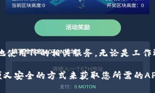   详细指南：如何安全方便地从TP官网下载APP / 

 guanjianci TP, 官网, 下载, APP /guanjianci 

引言
在智能手机普及的今天，各种APP已经成为我们生活中不可或缺的工具。而对于想要使用TP（某应用名称）的人来说，了解如何安全地从官网进行下载就显得尤为重要。在这篇文章中，我将为大家提供一份详细的指南，不仅帮助你快速掌握下载的步骤，还会分享一些安全下载的注意事项，以及常见问题的解答。

为何从TP官网下载APP？
在决定下载APP时，选择官网渠道总是一个明智的选择。这是因为官网不仅提供了最新版本的APP，还会确保下载链接的安全可靠。同时，从官网下载可以避免一些常见的安全隐患，比如恶意软件或假冒APP，确保您的个人信息安全。

如何找到TP官网
首先，打开您的网络浏览器，在搜索引擎中输入“TP官网”。通常，搜索结果的前几项就是官方网站链接，确保点击的是官方域名。同时，您也可以通过社会媒体或者朋友推荐的途径找到TP官方链接。在确认网站时,留意网址是否以“https”开头，从而确保连接的安全性。

下载安装步骤
h4步骤一：访问官网/h4
打开浏览器进入TP官网，通常首页会有明显的下载链接或按钮，寻找这些位置可以帮助您更快地找到下载选项。

h4步骤二：选择合适的版本/h4
根据您的手机系统（如iOS或安卓），选择对应的版本进行下载。在官网上，通常会有详细的版本说明，确保选择适合您设备的版本。

h4步骤三：点击下载链接/h4
找到下载链接后，点击它，系统会自动开始下载。大部分情况下下载会很快速，但具体时间取决于您的网络速度。

h4步骤四：安装APP/h4
下载完成后，您可以在手机的下载管理中找到下载的文件，点击安装。当安装界面弹出时，您需要根据提示，允许相关权限并确认安装。如果您是iOS用户，可以直接在App Store安全安装。

下载注意事项
在下载APP时，有几个重要的注意事项需要留意：
ul
    li确保您的设备有足够的存储空间，避免在安装时出现中断。/li
    li下载时保持网络稳定，建议使用Wi-Fi进行下载，避免消耗流量。/li
    li注意权限设置，确保只授予必要的权限，避免不必要的隐私泄露。/li
/ul

常见问题解答
h4问题一：如果我无法在官网上找到APP下载链接该怎么办？/h4
如果官网上没有明显的下载链接，可以通过以下几种方式解决：
ul
    li检查网站的更新信息，有时候新版APP的发布需要时间更新官网内容。/li
    li联系TP客服，询问最新的下载方式或链接。/li
    li关注TP的官方社交媒体账号，通常会发布最新动态和下载信息。/li
/ul

h4问题二：下载后，如何确认APP的安全性？/h4
确认APP安全性的几个小技巧： 
ul
    li在手机设置中查看应用的权限，了解它对您个人信息的需求。/li
    li关注用户的评价和反馈，认真阅读其他用户对APP的使用体验。/li
    li尝试使用一些安全软件进行扫描，以确认APP中是否含有恶意代码。/li
    li定期更新APP，确保您使用的是最新版本，通常新版本会修复安全漏洞。/li
/ul

总结
从TP官网下载APP并不复杂，只需遵循简单的步骤及注意事项，就能确保您的下载过程既安全又高效。希望通过这篇文章，您能更加轻松自信地使用TP的相关服务，无论是工作还是生活，适合自己的APP都能极大提升我们的生活品质。当然，如果您有任何疑问或者需要帮助，随时可以联系TP客服，获取更多支持与信息。

在现代生活中，科技无处不在，掌握正确的下载方式不仅能保留您的时间，还能保护您的信息安全。希望通过这篇深入的指南，您能找到既方便又安全的方式来获取您所需的APP，开启更加便捷的生活。