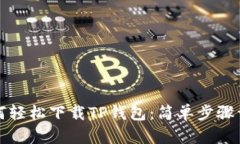 如何轻松下载TP钱包：简单