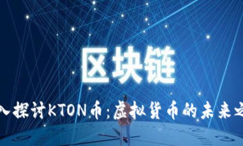 深入探讨KTON币：虚拟货币的未来之路