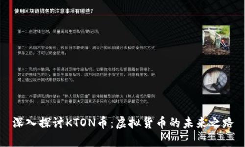 深入探讨KTON币：虚拟货币的未来之路