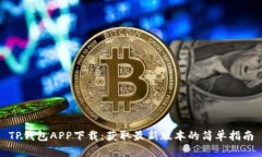 TP钱包APP下载：获取最新版