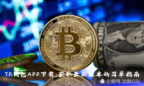 TP钱包APP下载：获取最新版本的简单指南