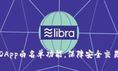 探索TP钱包DApp白名单功能
