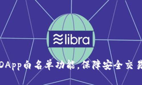 探索TP钱包DApp白名单功能，保障安全交易的有效策略