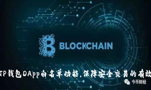 探索TP钱包DApp白名单功能，保障安全交易的有效策略