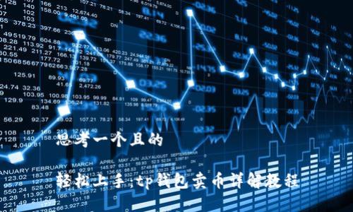 思考一个且的

轻松上手：tp钱包卖币详解教程