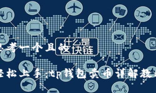 思考一个且的

轻松上手：tp钱包卖币详解教程