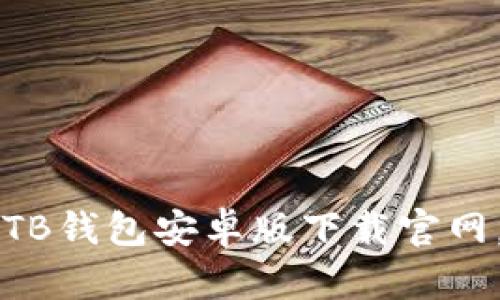 简化生活的TB钱包安卓版下载官网，便捷又安全