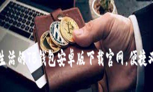 简化生活的TB钱包安卓版下载官网，便捷又安全