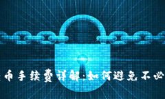 TP钱包转币手续费详解：如