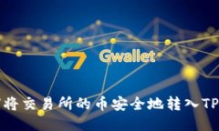 如何将交易所的币安全地