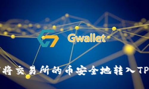 如何将交易所的币安全地转入TP钱包