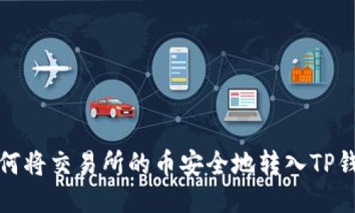 如何将交易所的币安全地转入TP钱包