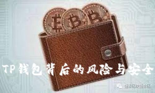 探索TP钱包背后的风险与安全防护