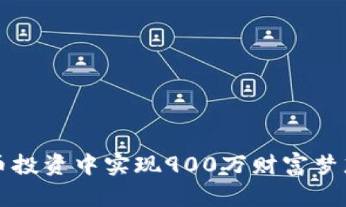如何在虚拟币投资中实现900万财富梦想的实用指南