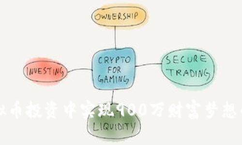 如何在虚拟币投资中实现900万财富梦想的实用指南
