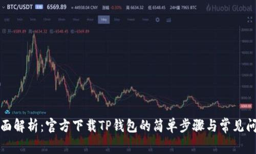 全面解析：官方下载TP钱包的简单步骤与常见问题