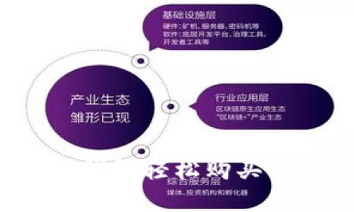 如何通过TP钱包轻松购买TRC数字货币