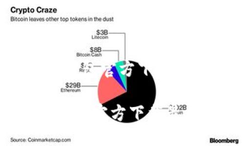 思考一个且的

hr

“安全便捷！TP钱包官方下载最新版本指南”

安全便捷！TP钱包官方下载最新版本指南