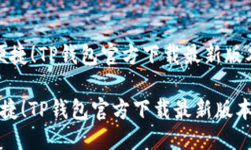 思考一个且的

hr

“安全便捷！TP钱包官方下载最新版本指南”

安全便捷！TP钱包官方下载最新版本指南