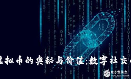 探秘抖音虚拟币的奥秘与价值：数字社交的未来货币