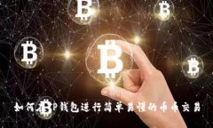 如何在TP钱包进行简单易懂