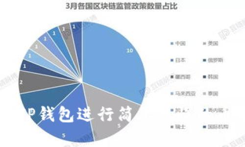 如何在TP钱包进行简单易懂的币币交易