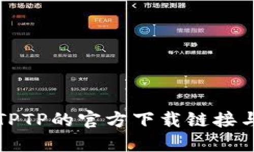 轻松获取TPTP的官方下载链接与使用指南