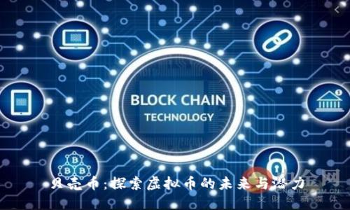 贝壳币：探索虚拟币的未来与潜力