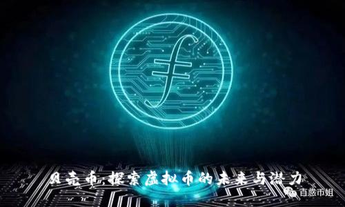 贝壳币：探索虚拟币的未来与潜力
