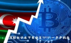: 如何轻松快速下载安装